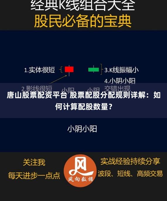 唐山股票配资平台 股票配股分配规则详解：如何计算配股数量？