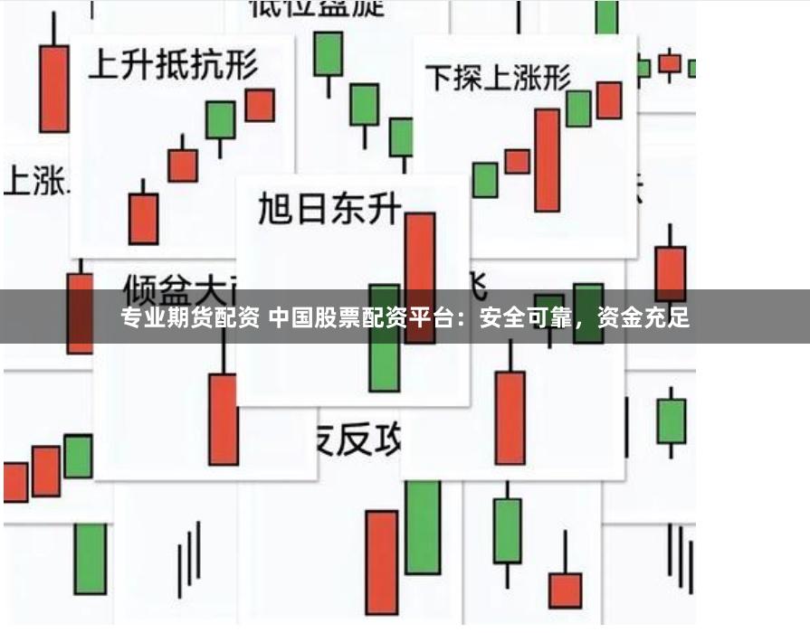 专业期货配资 中国股票配资平台：安全可靠，资金充足