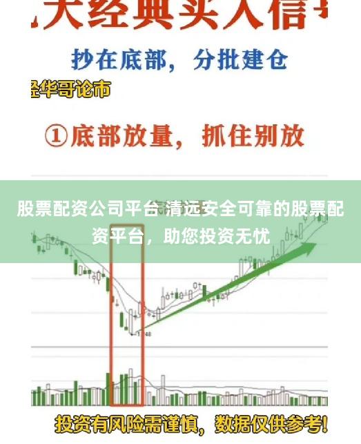 股票配资公司平台 清远安全可靠的股票配资平台，助您投资无忧