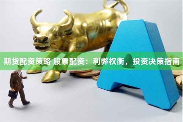 期货配资策略 股票配资：利弊权衡，投资决策指南