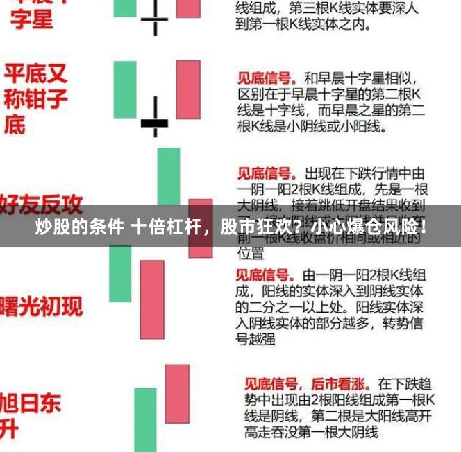 炒股的条件 十倍杠杆，股市狂欢？小心爆仓风险！