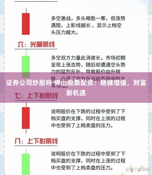 证券公司炒股吗 佛山股票配资：稳健增值，财富新机遇