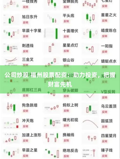 公司炒股 福州股票配资：助力投资，把握财富先机